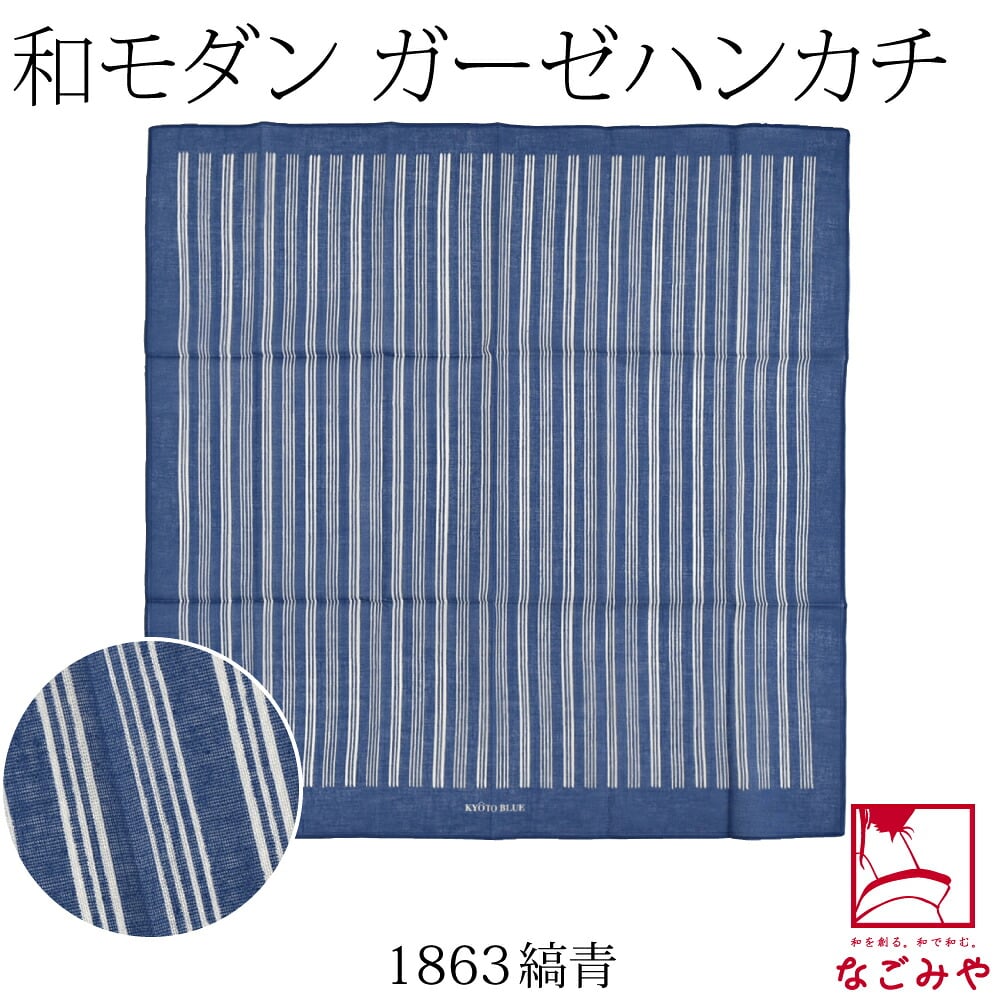 [彩] KYOTO BLUE ガーゼハンカチ