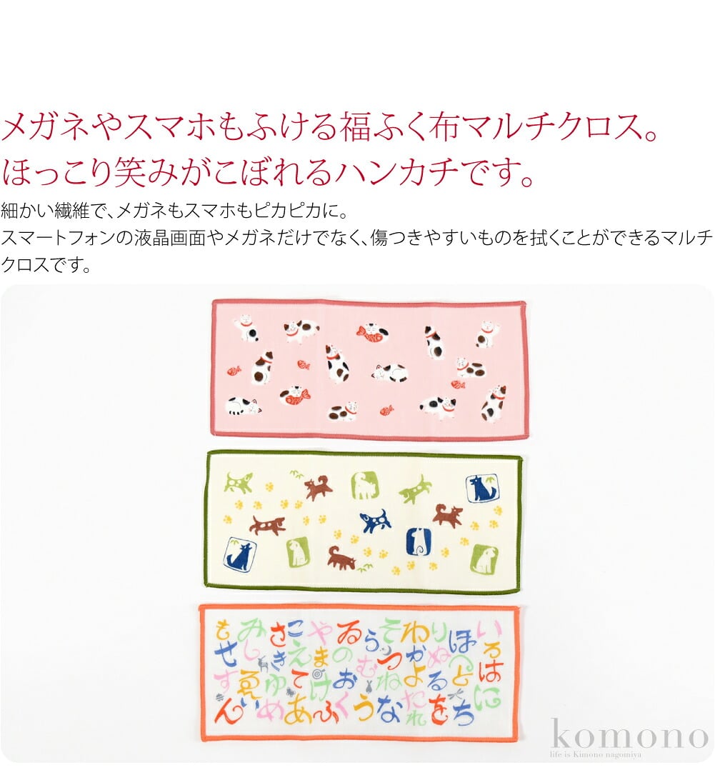 メガネもスマホもふける　福ふく布クリーニングクロス。福ふく布　Microfiber Handokerchief　メガネやスマホもふけるハンカチです。竹に犬を遭わせて「笑図」右手を上げると金運を呼び左手が人を招く「福猫」