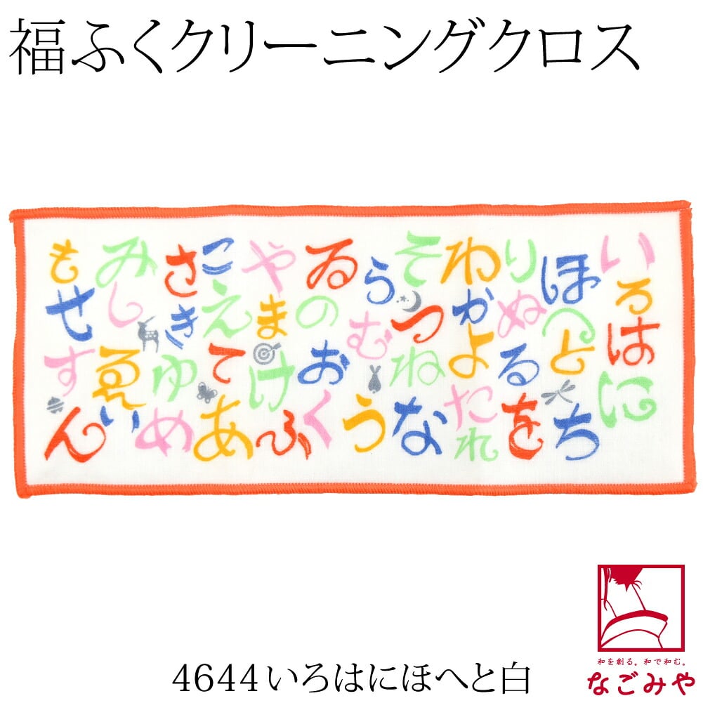 [彩] ふくこい 福ふく布 ハンカチ