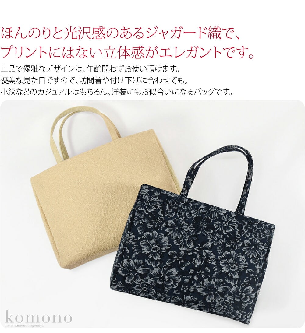 日本製のジャガード織り和装トートバッグです。ほんのりと光沢感のあるジャガード織で、プリントにはない立体感がエレガントです。生地にしっかりした厚みがあるため、上品で高級感のある見た目に仕上がります。A4サイズの書類や雑誌が横に入ります。しっかりとしたマチ付です。