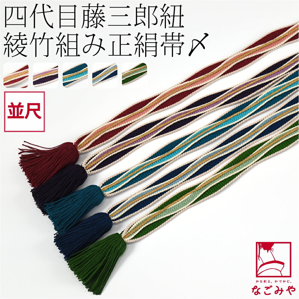 [翠嵐工房] 正絹 帯〆 藤三郎紐 綾竹流水 並尺