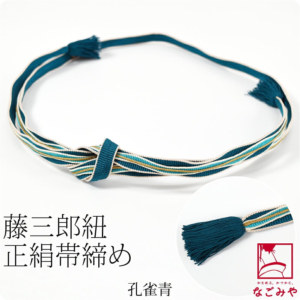 [翠嵐工房] 正絹 帯〆 藤三郎紐 綾竹流水 並尺