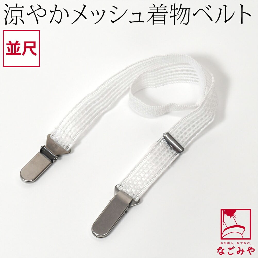 メッシュ きものベルト 並尺