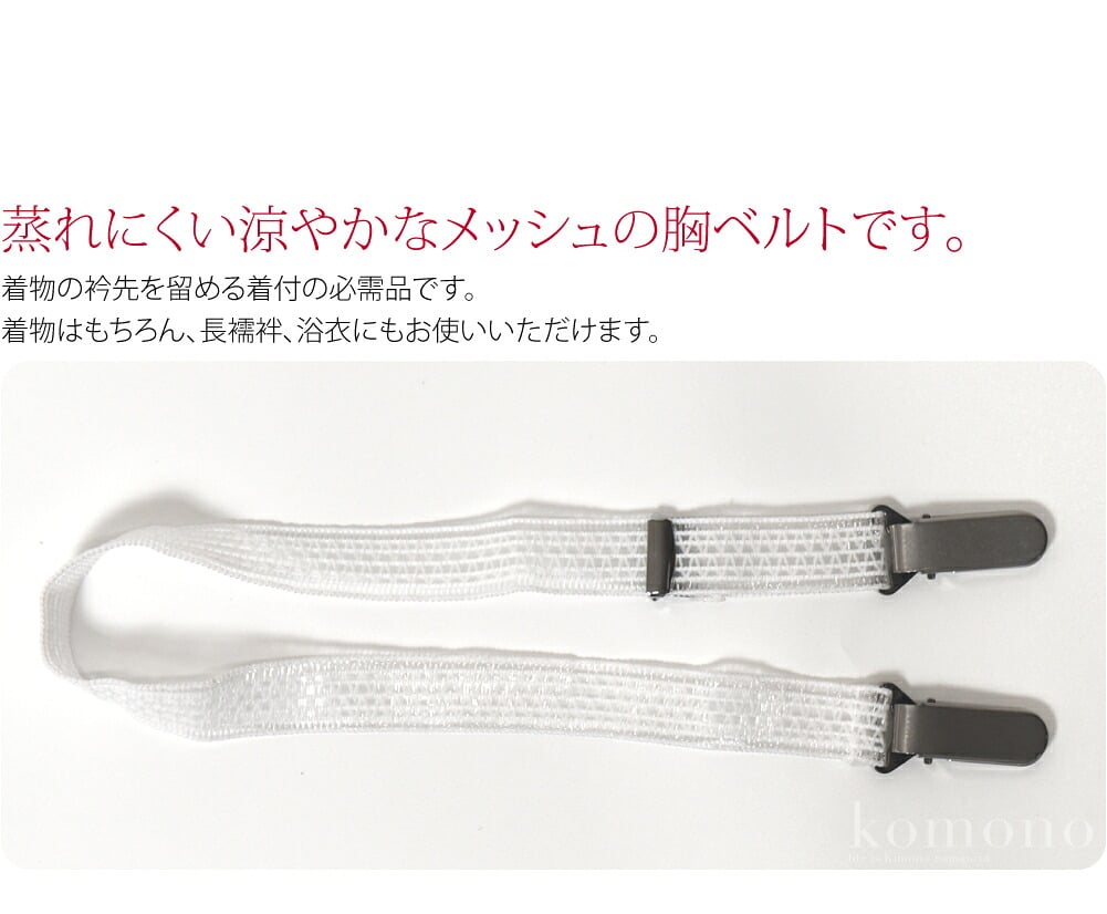 涼やかメッシュ着物ベルト。蒸れにくい涼やかなメッシュの胸ベルトです。着物の衿先を留める着付の必需品です。胸元の着崩れを防いでキチンとした着姿を保ちます。メッシュの織ゴムを使用し、通気性があるので特に夏場の蒸れを軽減します。通年を通してお使いいただけます。
