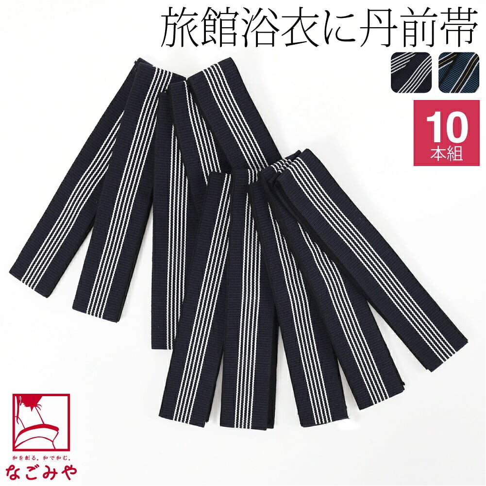丹前帯 10本組