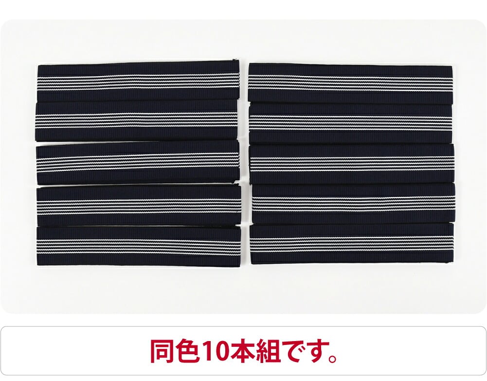 丹前帯 10本組