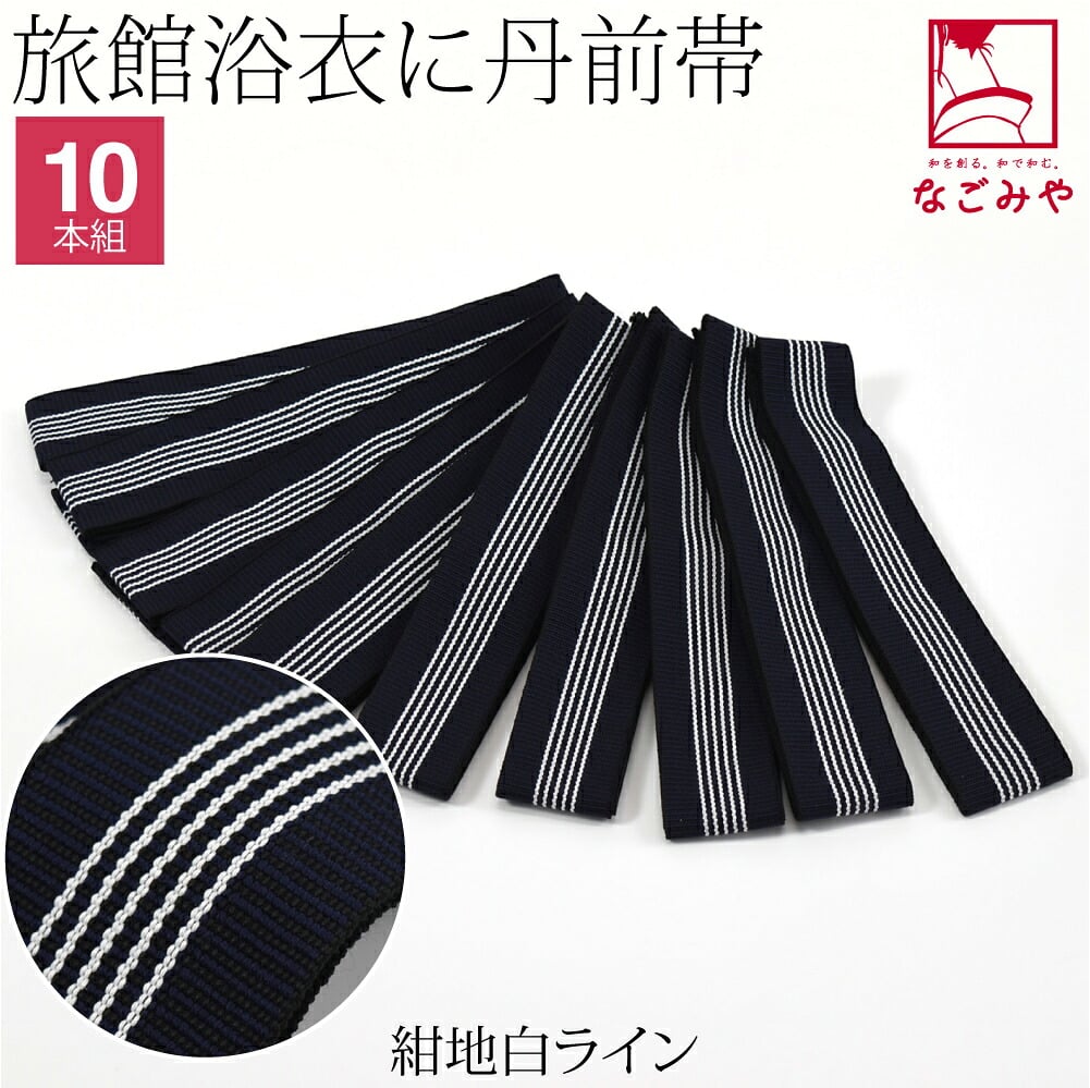 丹前帯 10本組