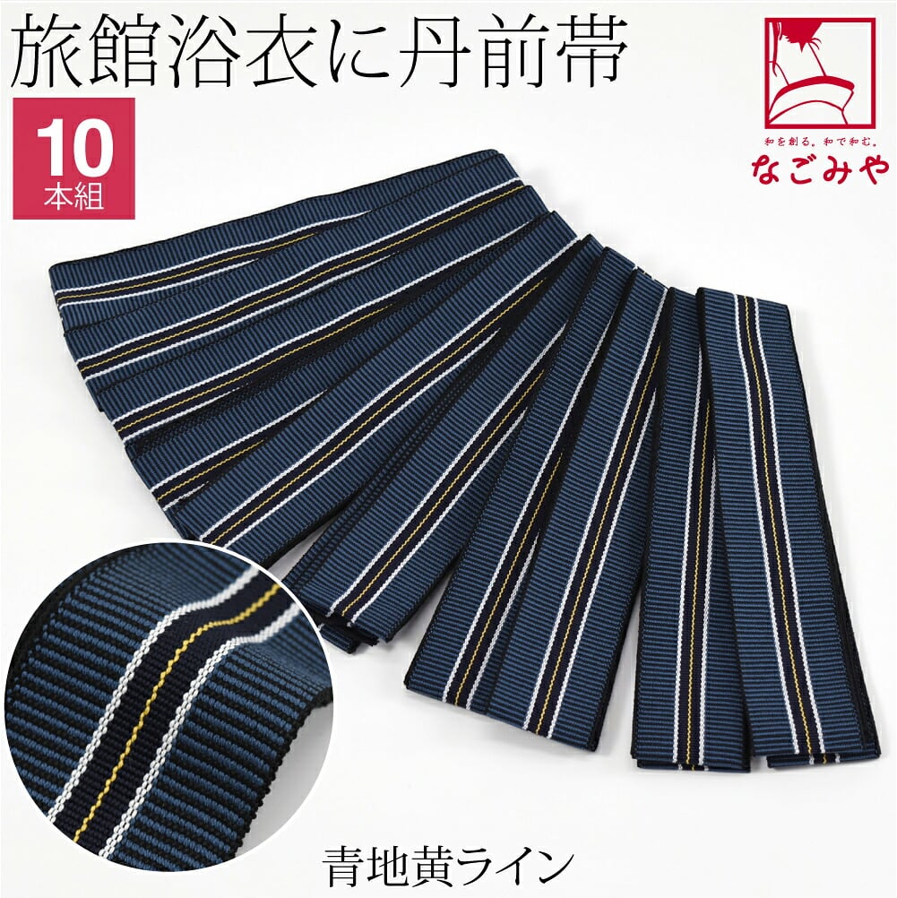 丹前帯 10本組