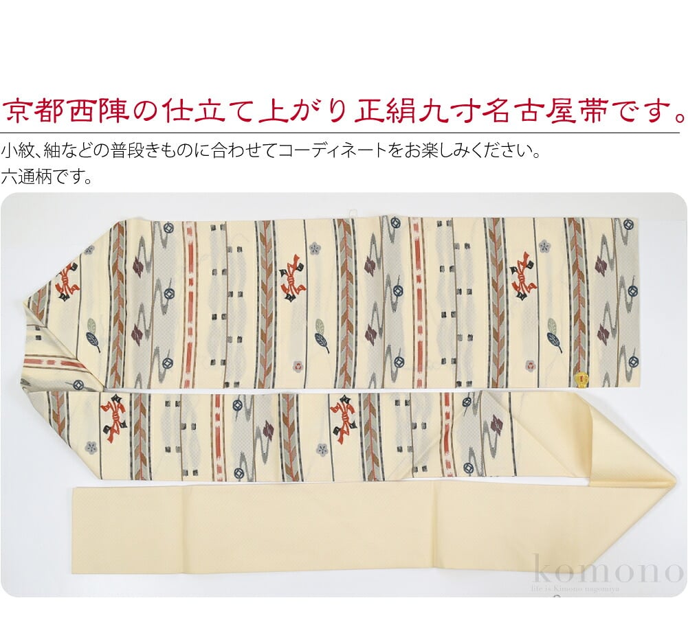 京都西陣の仕立て上がり正絹九寸名古屋帯です。キュっと心地よく締まる正絹名古屋帯です。名古屋帯仕立てにお仕立て済ですので、お届け後すぐにお召しいただけます。統一感のある色調で、お着物に合わせやすいシンプルな柄行です。小物との色合わせも楽しめますね。