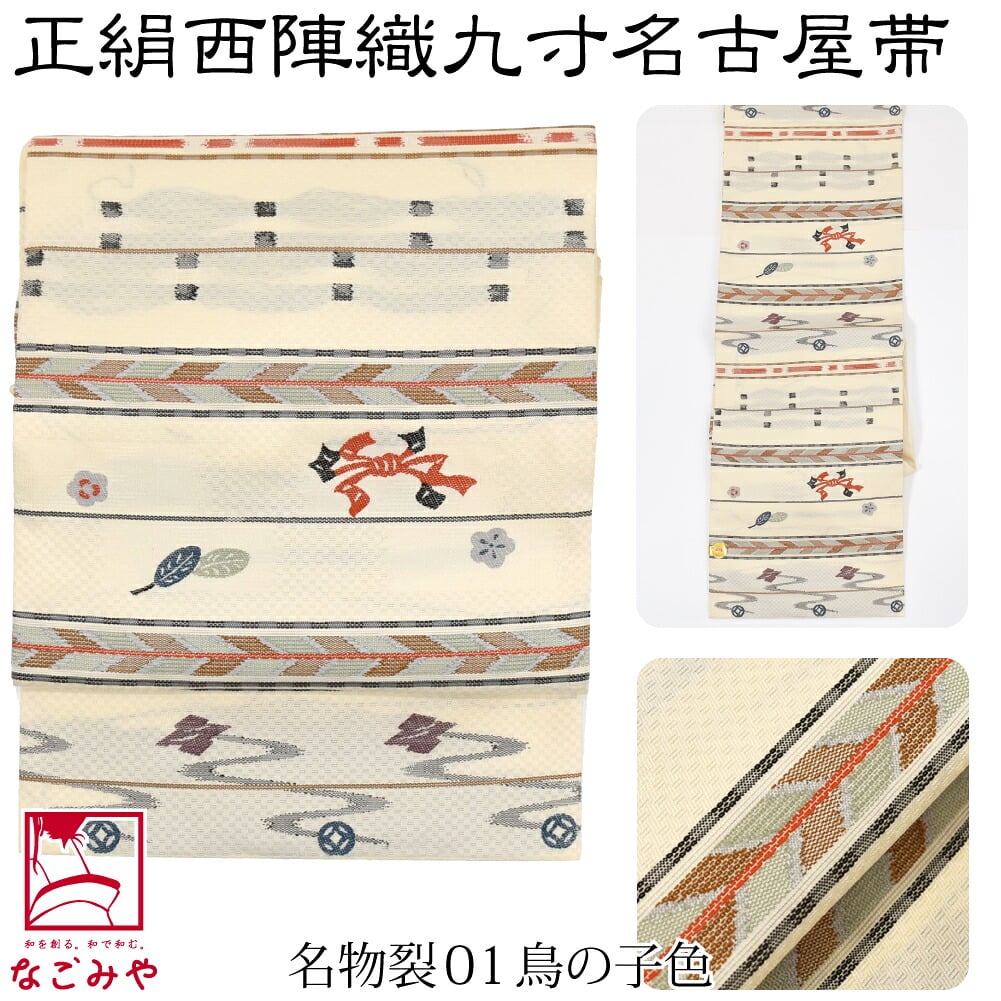 正絹西陣織 九寸名古屋帯 六通柄