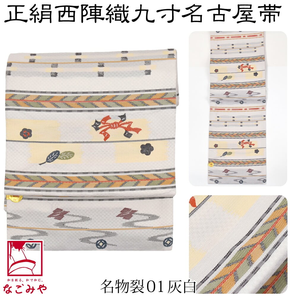 正絹西陣織 九寸名古屋帯 六通柄