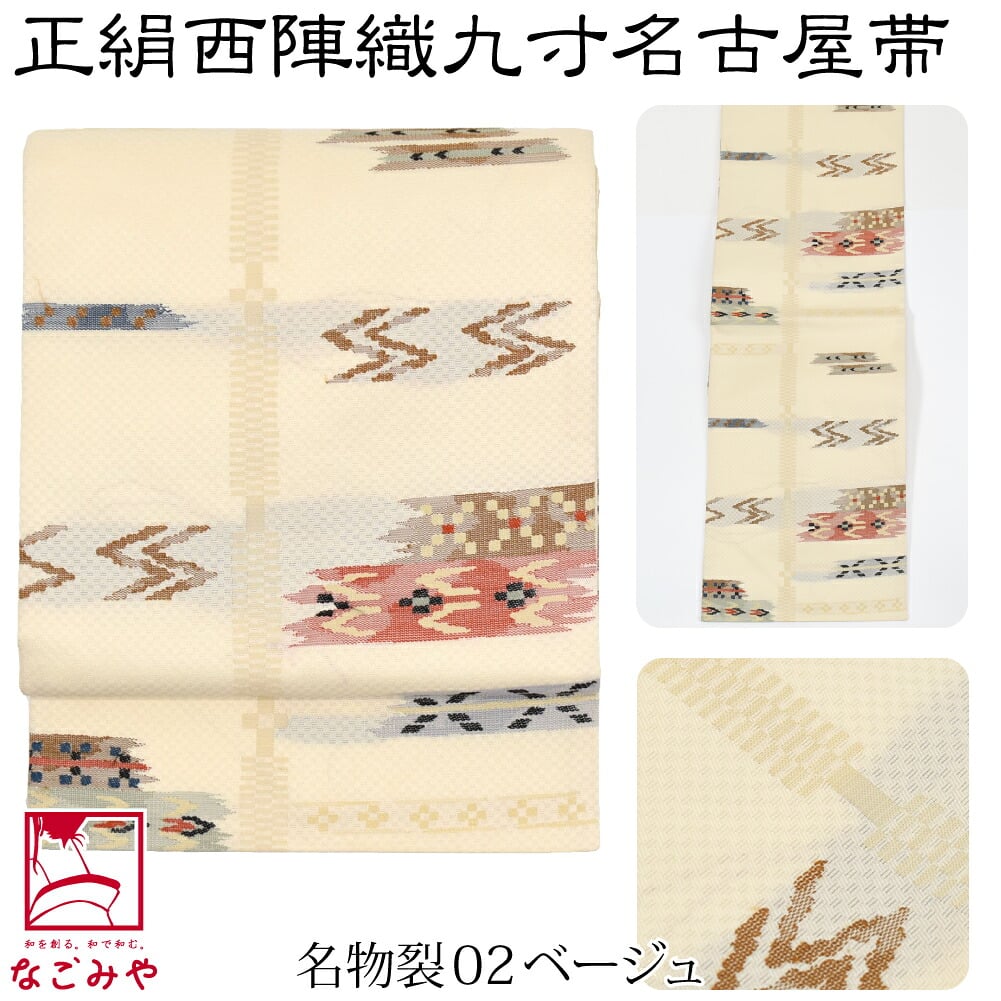 正絹西陣織 九寸名古屋帯 六通柄