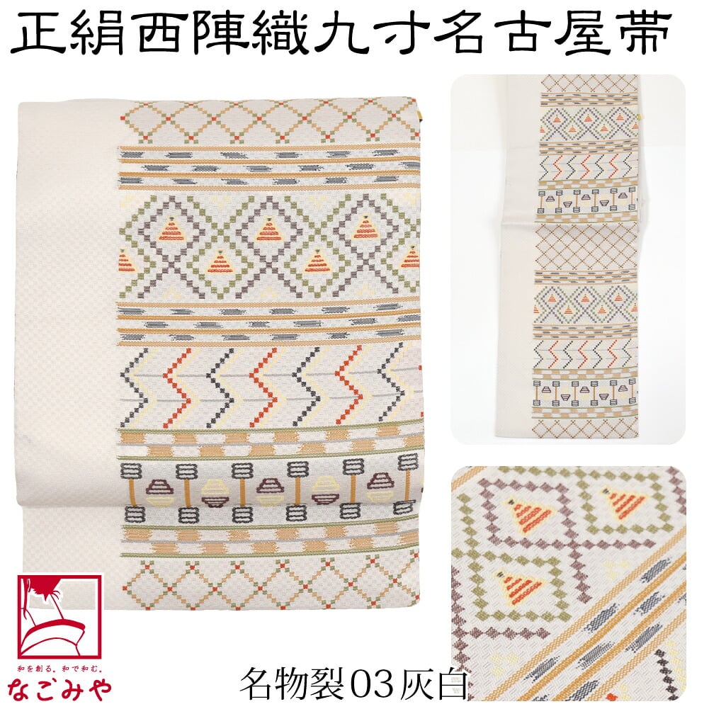 正絹西陣織 九寸名古屋帯 六通柄