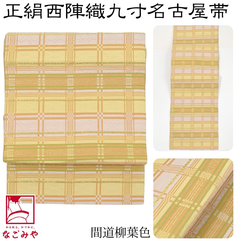 正絹西陣織 九寸名古屋帯 六通柄