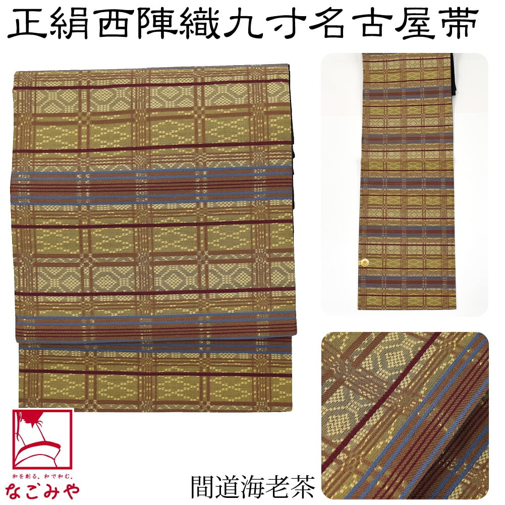 正絹西陣織 九寸名古屋帯 六通柄