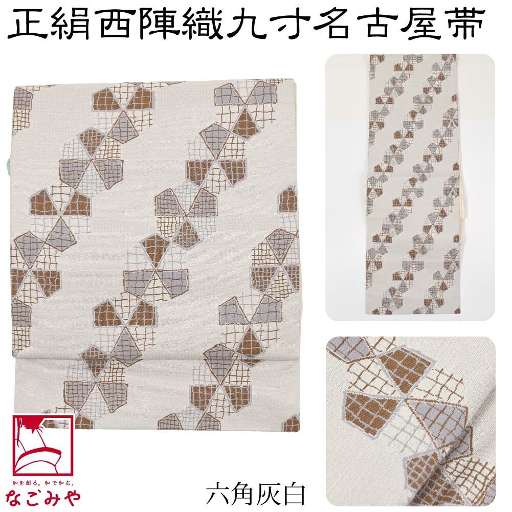 正絹西陣織 九寸名古屋帯 六通柄