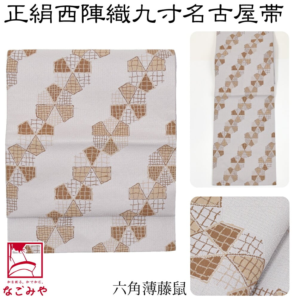 正絹西陣織 九寸名古屋帯 六通柄