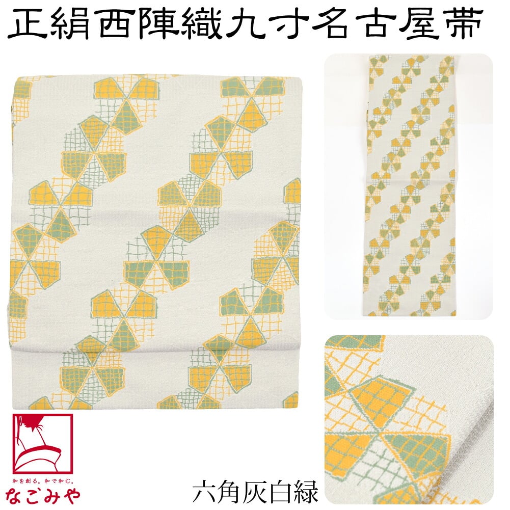 正絹西陣織 九寸名古屋帯 六通柄