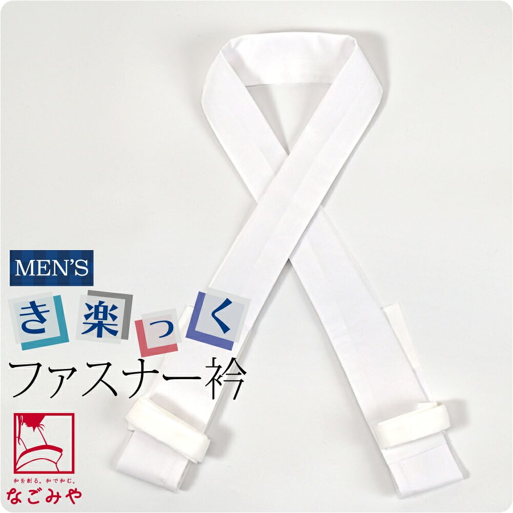 [衿秀] 男物 き楽っく 棒衿 替え衿