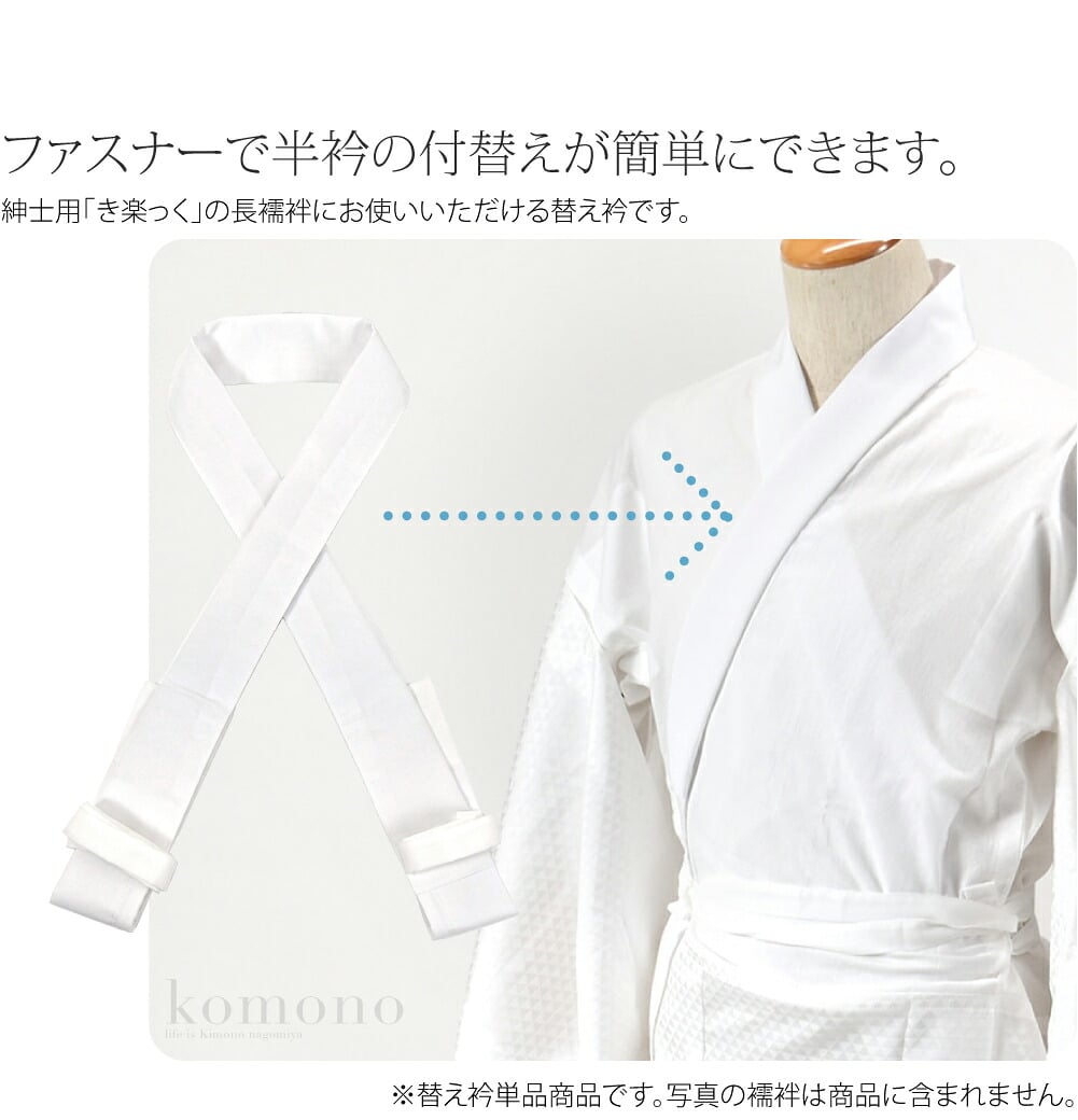 紳士用「き楽っく」の長襦袢にお使いいただけるメンズ替え衿です。ファスナーで半衿の付替えができ大変便利です。簡単に付け替えができるため、半衿付けの手間がありません。お着物に合わせて違う色の衿にコーディネートも簡単です。