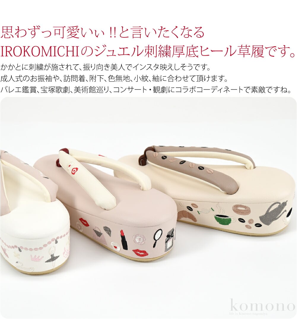 ドレッシージュエル刺繍　厚底ヒール草履。思わずっ可愛いぃ!!　と言いたくなるほどきゅっんと来る、IROKOMICHIのジュエル刺繍が魅力的な厚底ヒール草履です。準礼装対応のつま先からかかとまでが厚底タイプの草履です。