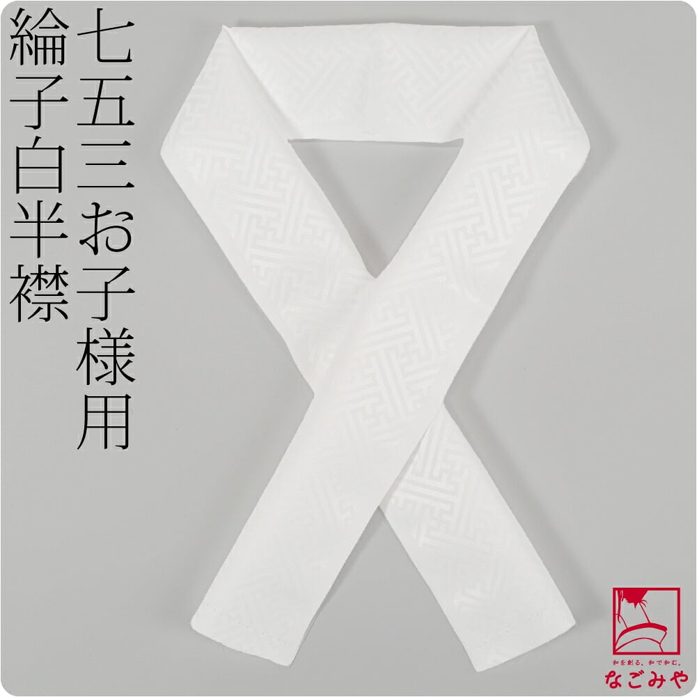 子供用 ポリエステル 半衿 綸子 紗綾形