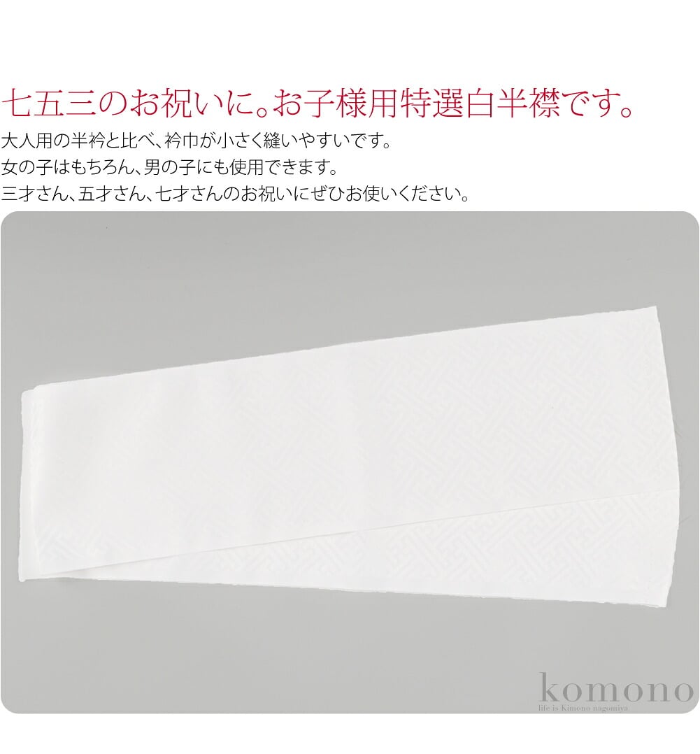 七五三のお祝いに。お子様用特選白半襟です。ポリエステル100％の綸子地、紗綾形文様です。大人用の半衿と比べ、衿巾が小さく縫いやすいです。地紋はさや型ですので、ポリエステルですが高級感があります。生地のハリ厚みも程よくある為、衿元が上品に整います。