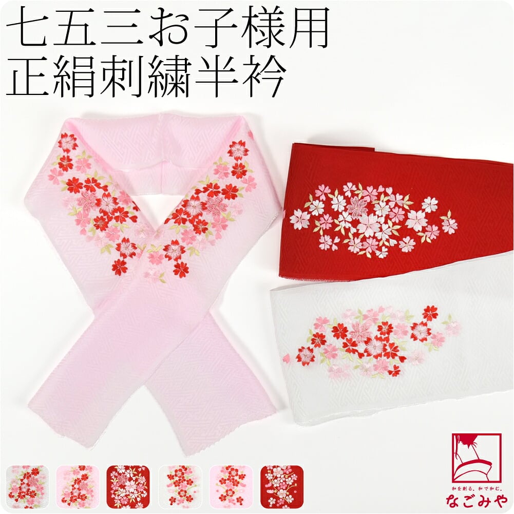 子供用 正絹 刺繍半衿 綸子 紗綾形