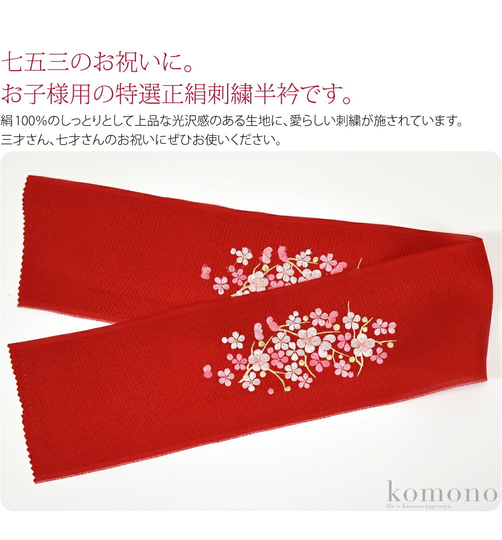 七五三のお祝いに。お子様用の特選正絹刺繍半襟です。絹100％のしっとりとして上品な光沢感のある生地に、愛らしい刺繍が施されています。大人用の半衿と比べ、衿巾が小さく縫いやすいです。生地には紗綾形地紋が入っています。