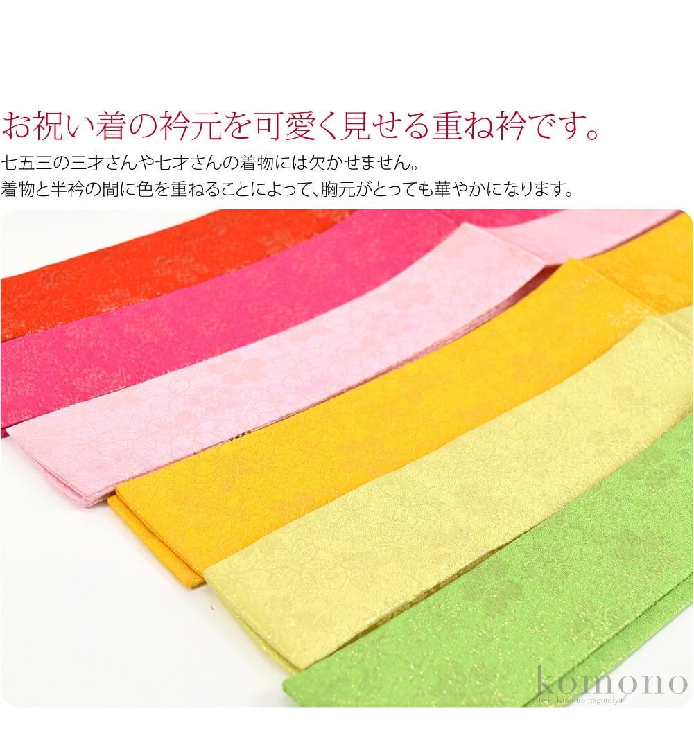 七五三のお祝い着の衿元を可愛く見せる重ね衿です。絹100％で、金通しの桜柄の生地です。七五三の三才さんや七才さんの着物には欠かせません。着物と半衿の間に色を重ねることによって、胸元がとっても華やかになります。
