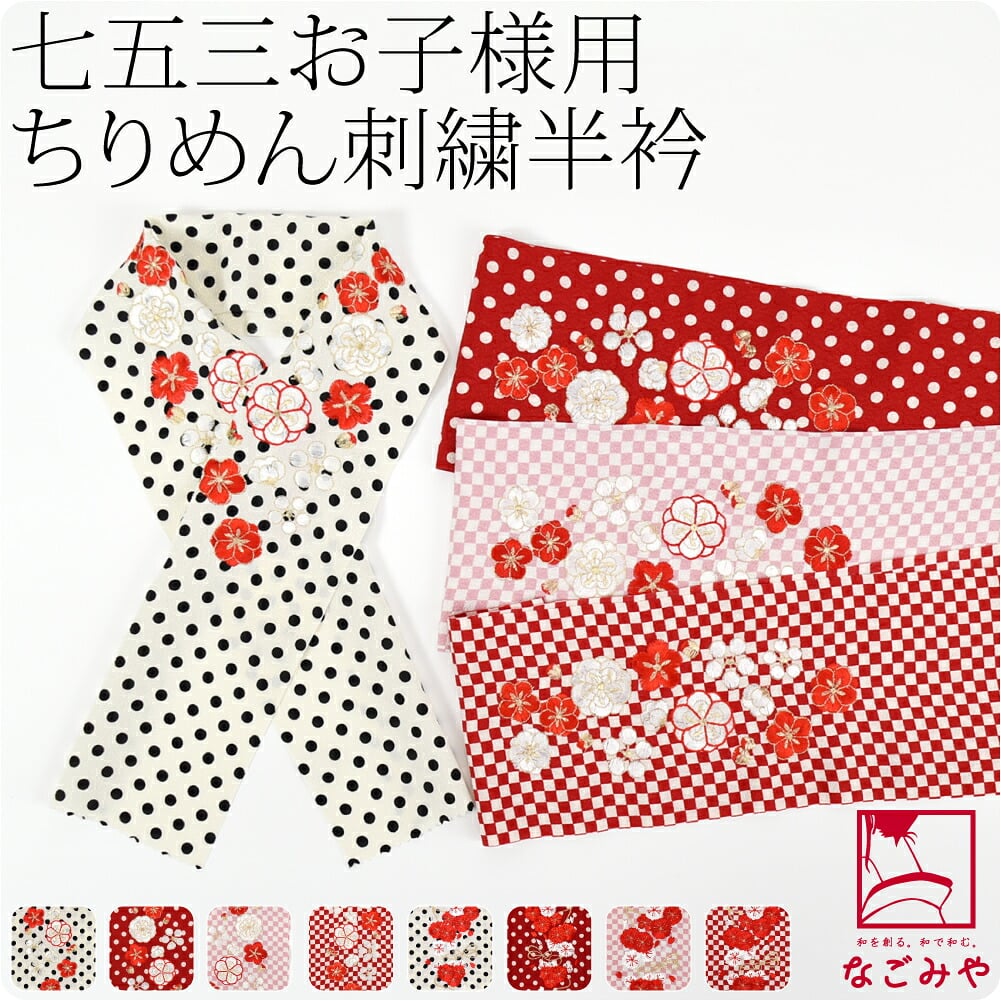 [KOCHARA] 子供用 ちりめん 刺繍半衿 ポリエステル