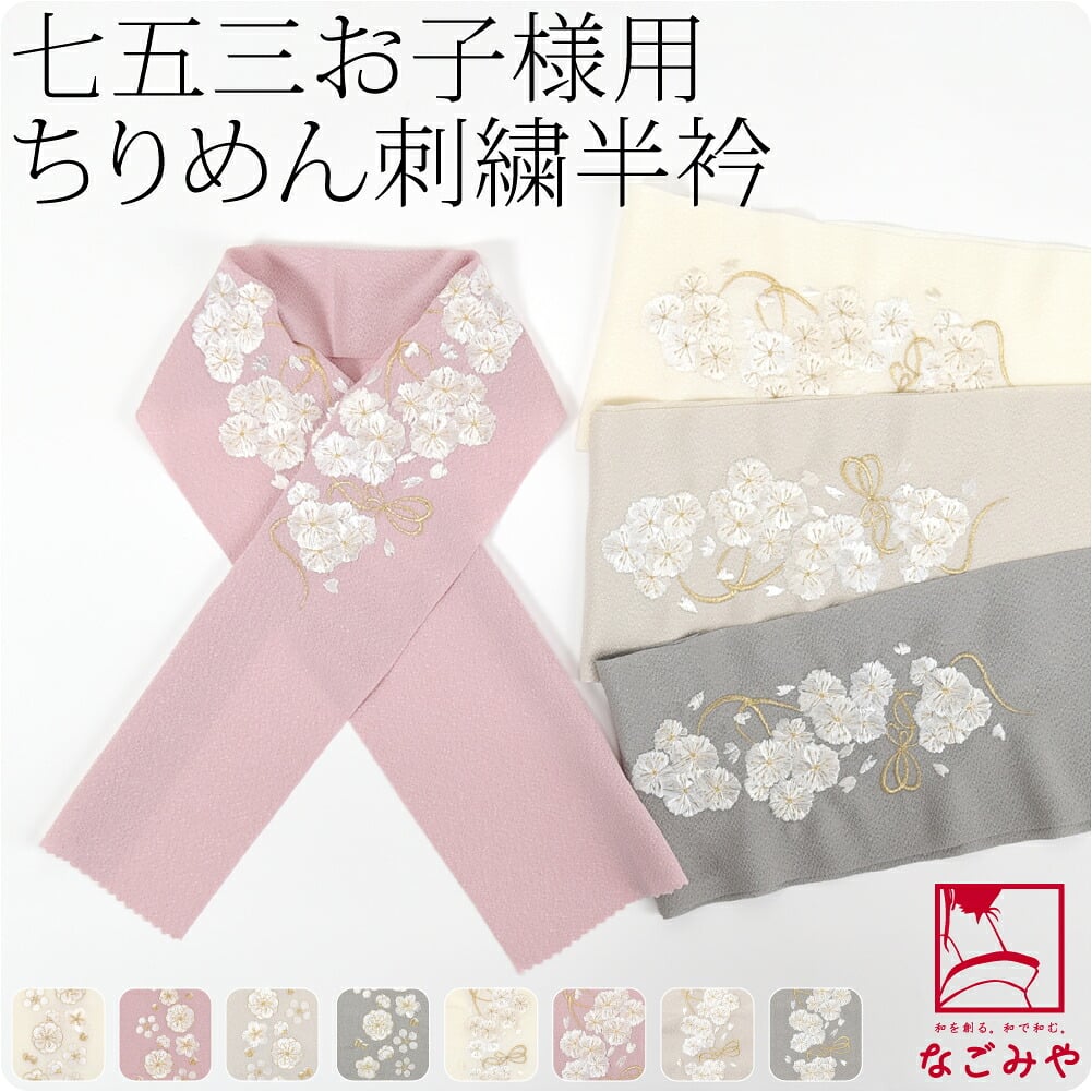 [kochirrine] 子供用 ちりめん 刺繍半衿 ポリエステル