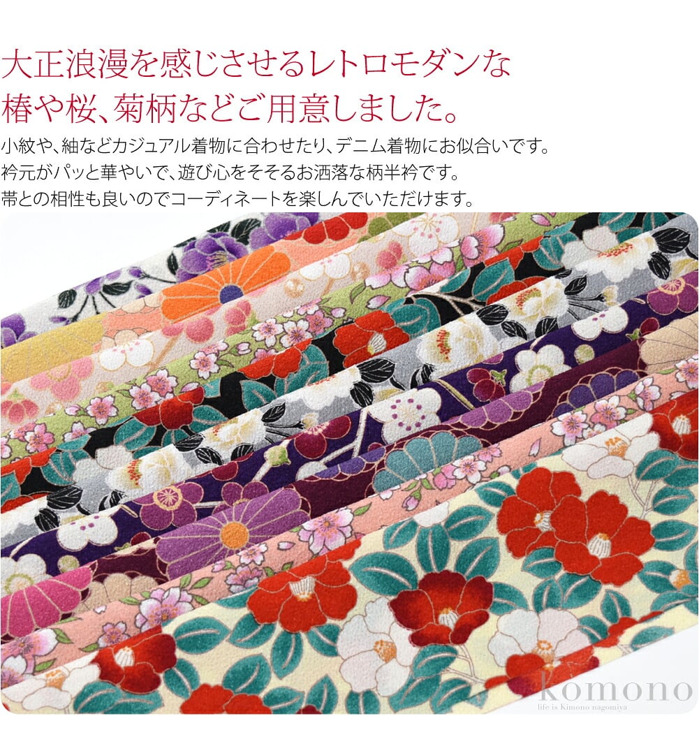 シボが高く柔らかな風合いが特徴の二越ちりめん生地を使用した柄半衿です。大正浪漫を感じさせるレトロモダンな椿や桜、菊柄などご用意しました。小紋や、紬などカジュアル着物に合わせたり、デニム着物にお似合いです。