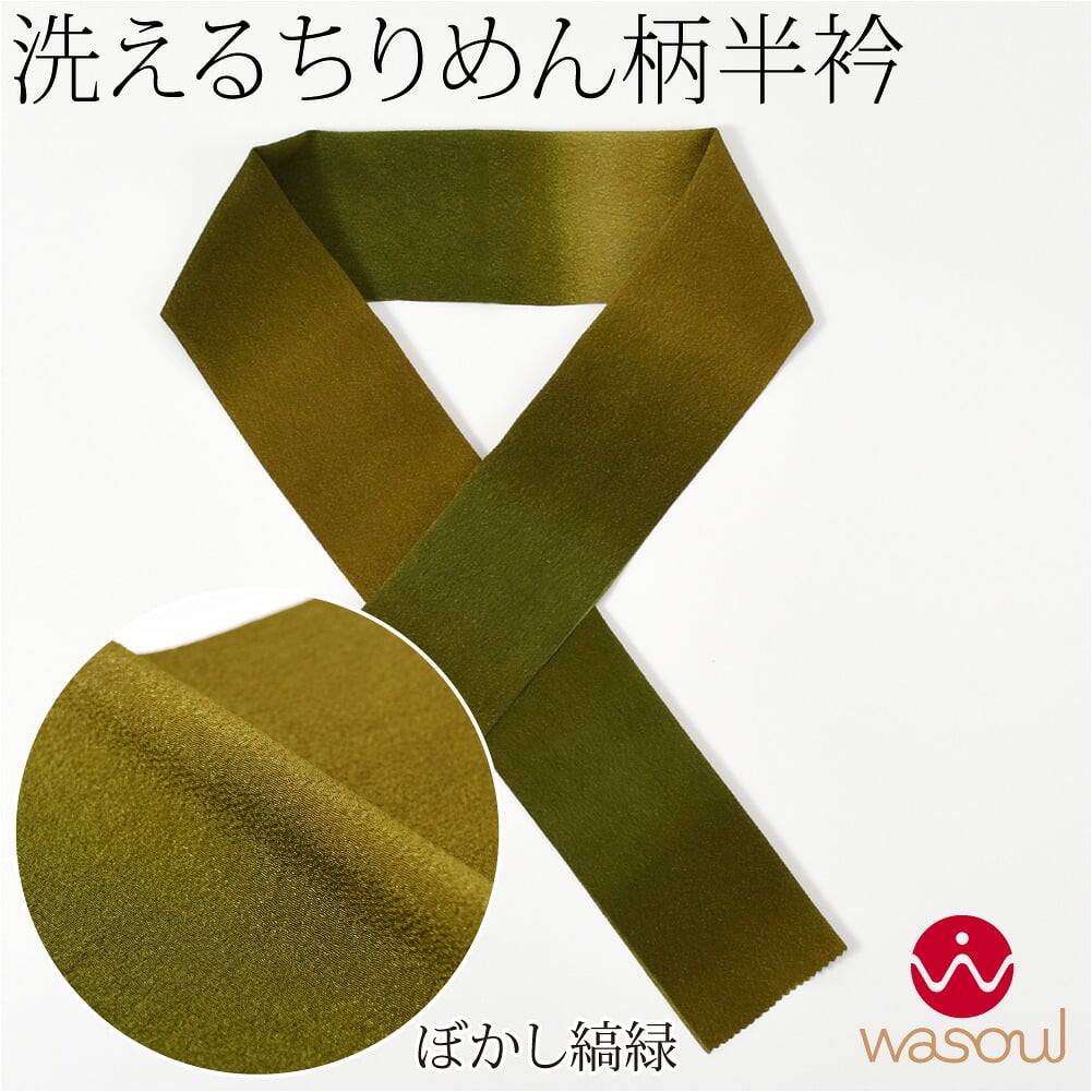 [WASOUL] ちりめん 友禅 半衿