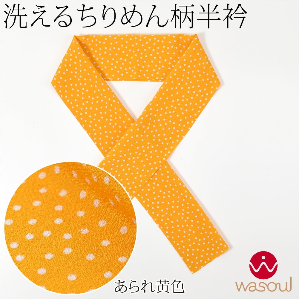 [WASOUL] ちりめん 友禅 半衿