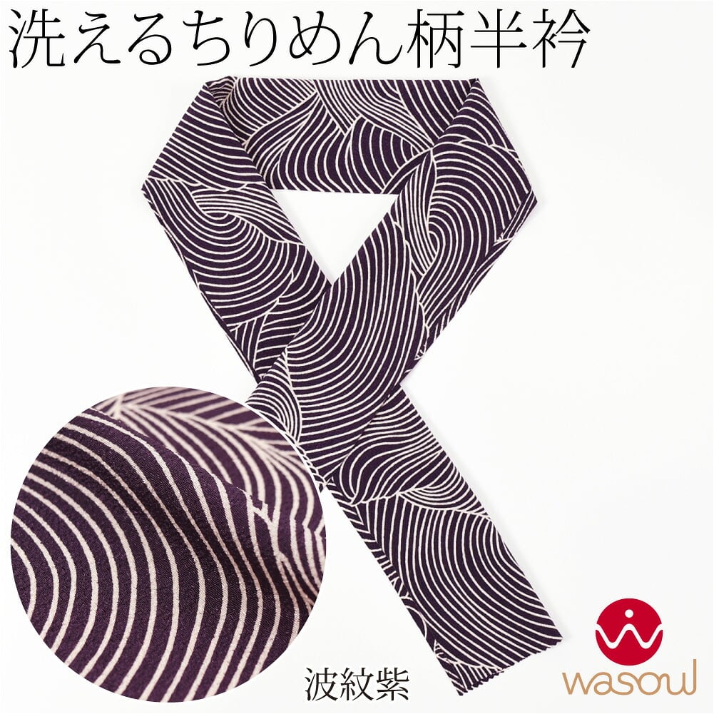 [WASOUL] ちりめん 友禅 半衿