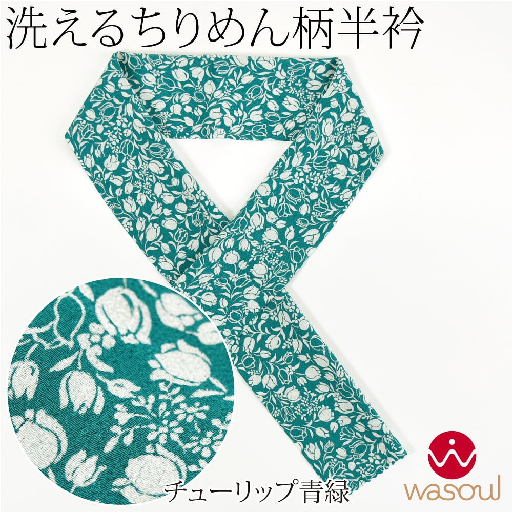 [WASOUL] ちりめん 友禅 半衿