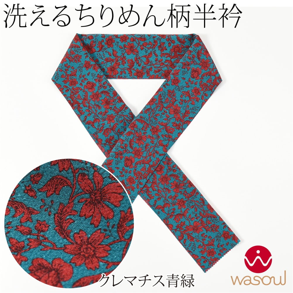 [WASOUL] ちりめん 友禅 半衿
