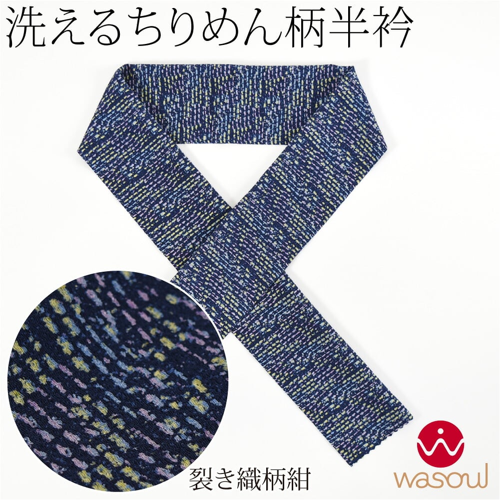 [WASOUL] ちりめん 友禅 半衿