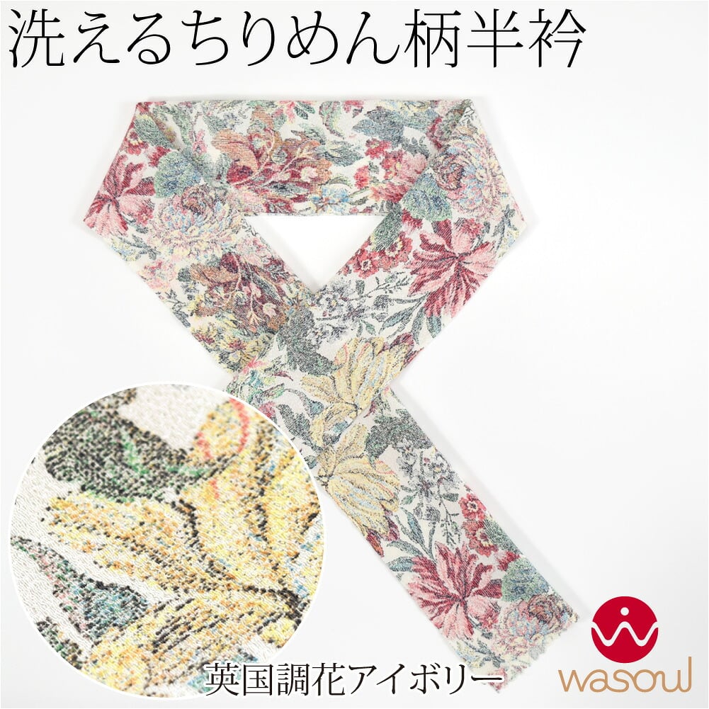 [WASOUL] ちりめん 友禅 半衿