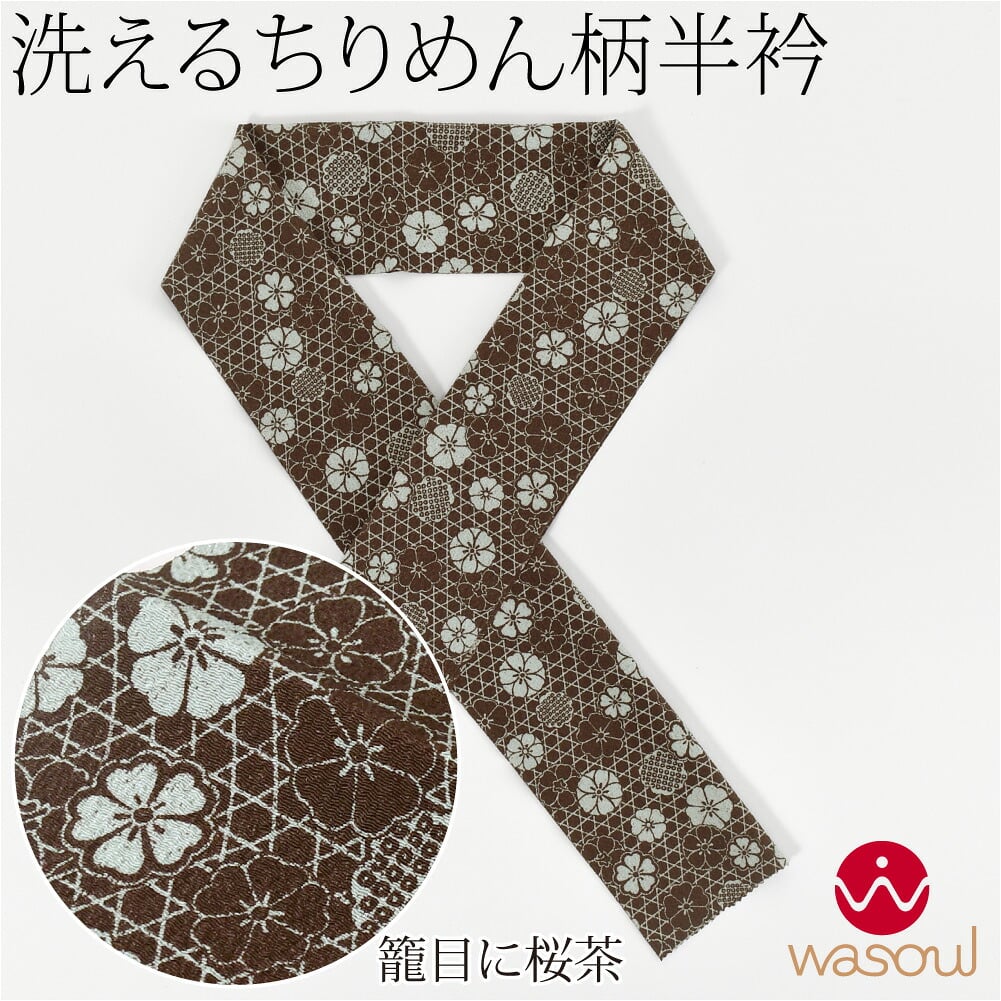 [WASOUL] ちりめん 友禅 半衿