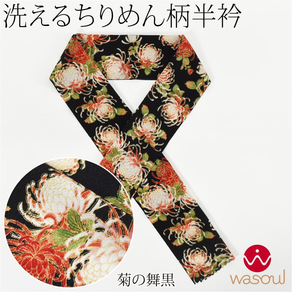 [WASOUL] ちりめん 友禅 半衿