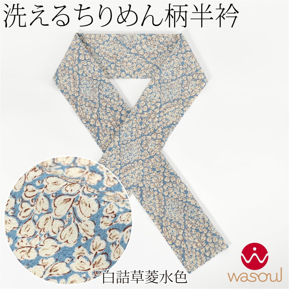 [WASOUL] ちりめん 友禅 半衿
