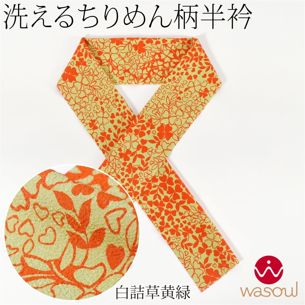 [WASOUL] ちりめん 友禅 半衿