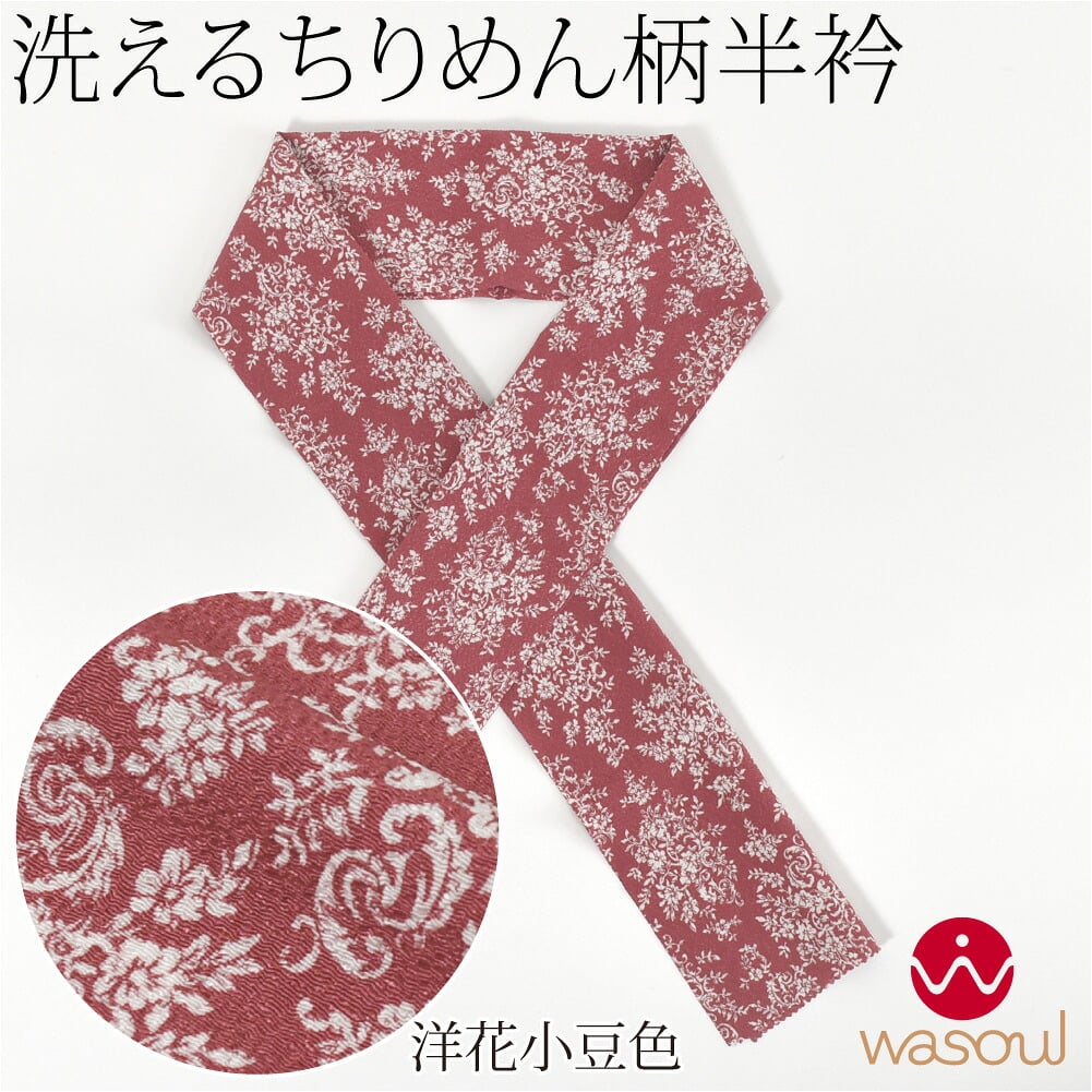 [WASOUL] ちりめん 友禅 半衿