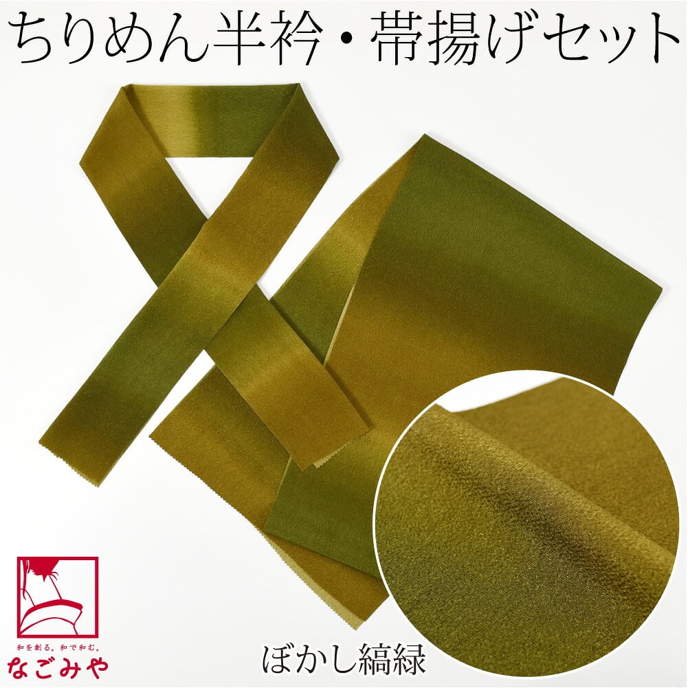 ちりめん 友禅 半衿 帯揚げ セット