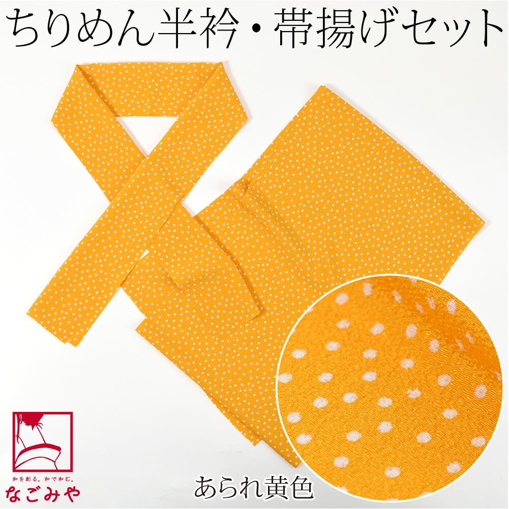 ちりめん 友禅 半衿 帯揚げ セット