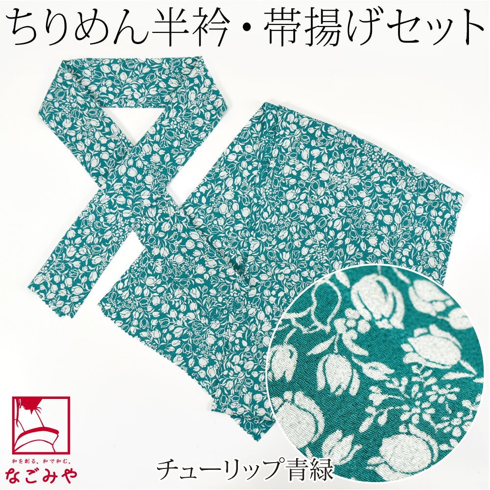 ちりめん 友禅 半衿 帯揚げ セット