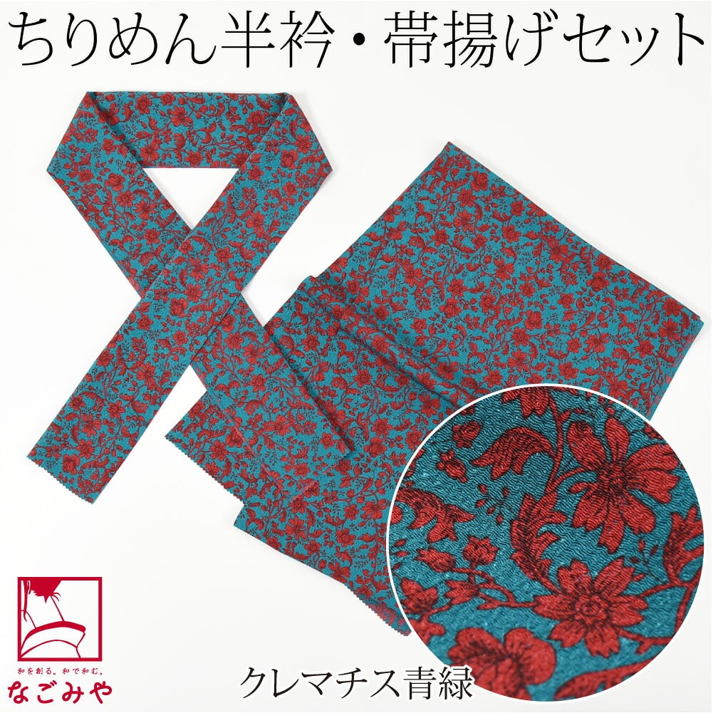 ちりめん 友禅 半衿 帯揚げ セット