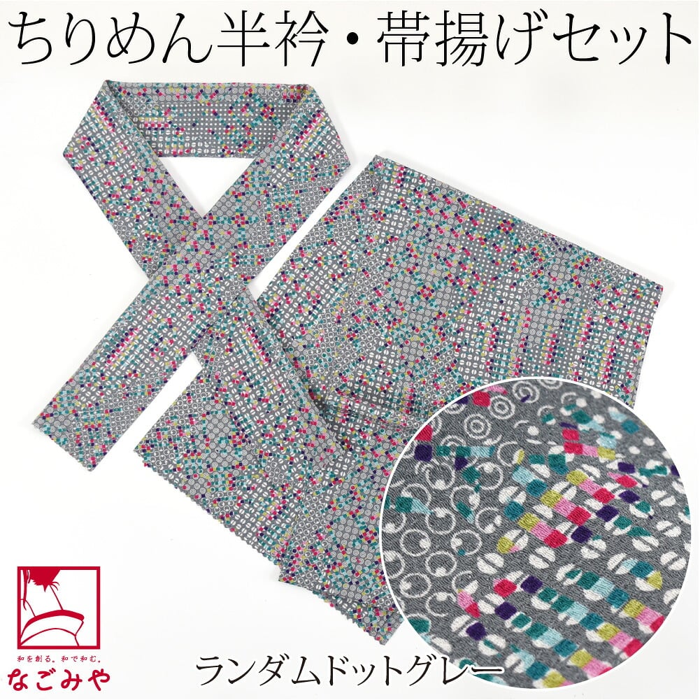 ちりめん 友禅 半衿 帯揚げ セット